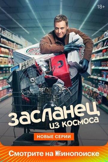 Засланец из космоса (2021)