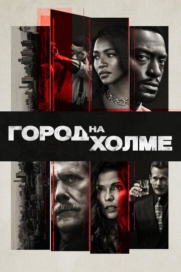 Город на холме (2019)