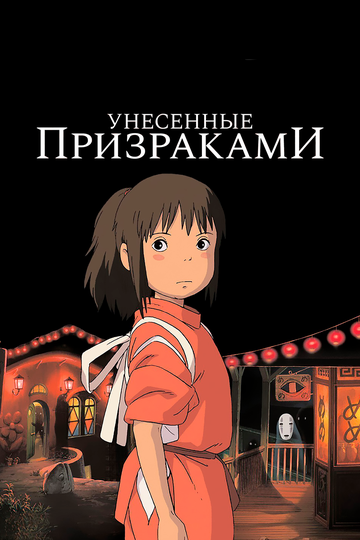 Унесённые призраками (2001)