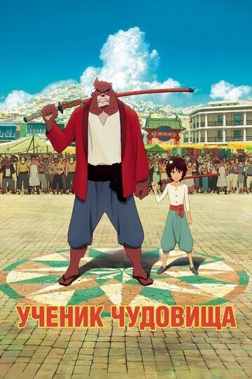 Ученик чудовища (2015)