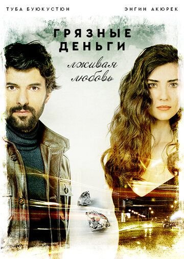 Грязные деньги, лживая любовь (2014)