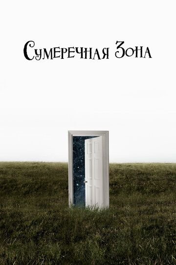 Сумеречная зона (2019)