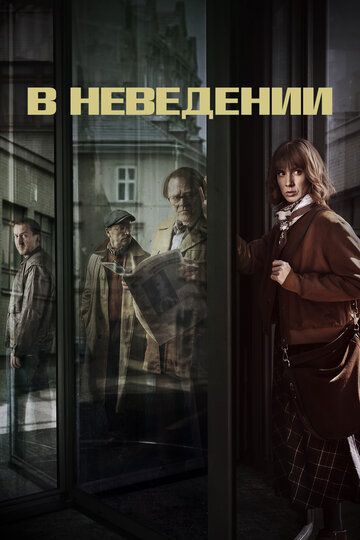 В неведении (2019)