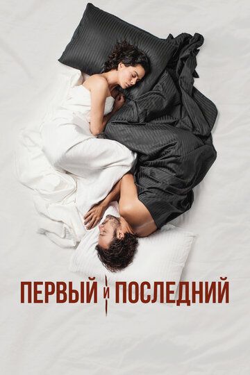 Первый и последний (2021)